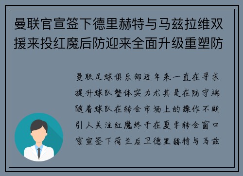曼联官宣签下德里赫特与马兹拉维双援来投红魔后防迎来全面升级重塑防线格局 曼联官宣签下德里赫特与马兹拉维双援来投红魔后防迎来全面升级重塑防线格局