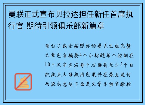 曼联正式宣布贝拉达担任新任首席执行官 期待引领俱乐部新篇章