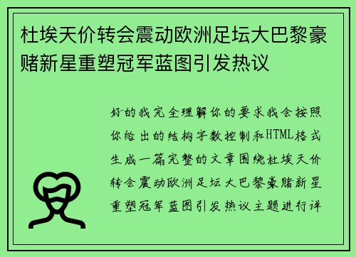 杜埃天价转会震动欧洲足坛大巴黎豪赌新星重塑冠军蓝图引发热议 杜埃天价转会震动欧洲足坛大巴黎豪赌新星重塑冠军蓝图引发热议