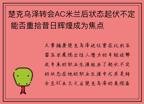 楚克乌泽转会AC米兰后状态起伏不定 能否重拾昔日辉煌成为焦点 楚克乌泽转会AC米兰后状态起伏不定 能否重拾昔日辉煌成为焦点