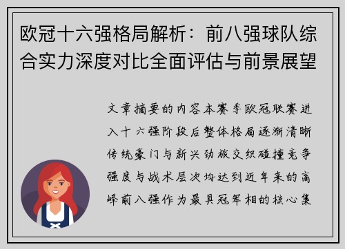 欧冠十六强格局解析:前八强球队综合实力深度对比全面评估与前景展望 欧冠十六强格局解析:前八强球队综合实力深度对比全面评估与前景展望