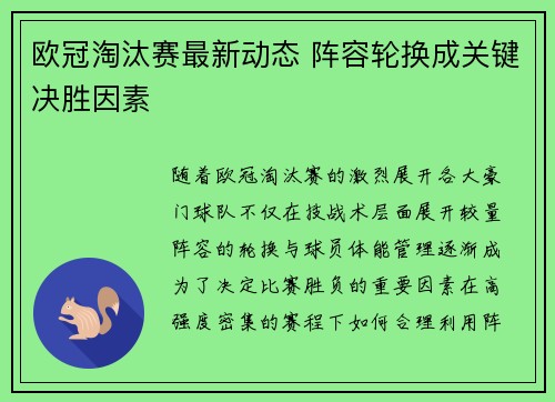 欧冠淘汰赛最新动态 阵容轮换成关键决胜因素