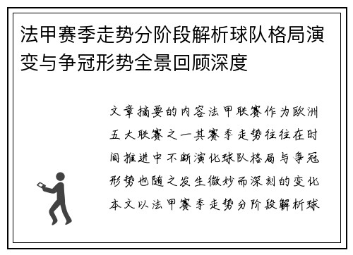 法甲赛季走势分阶段解析球队格局演变与争冠形势全景回顾深度