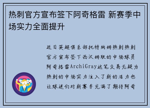 热刺官方宣布签下阿奇格雷 新赛季中场实力全面提升 热刺官方宣布签下阿奇格雷 新赛季中场实力全面提升