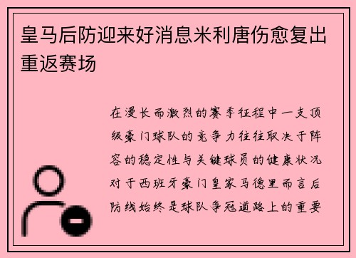 皇马后防迎来好消息米利唐伤愈复出重返赛场 皇马后防迎来好消息米利唐伤愈复出重返赛场