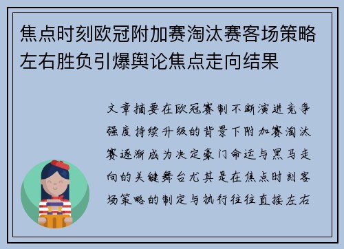 焦点时刻欧冠附加赛淘汰赛客场策略左右胜负引爆舆论焦点走向结果 焦点时刻欧冠附加赛淘汰赛客场策略左右胜负引爆舆论焦点走向结果