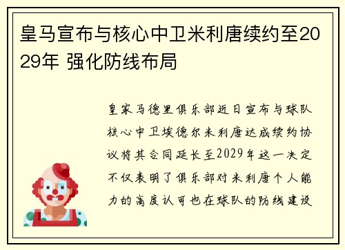 皇马宣布与核心中卫米利唐续约至2029年 强化防线布局