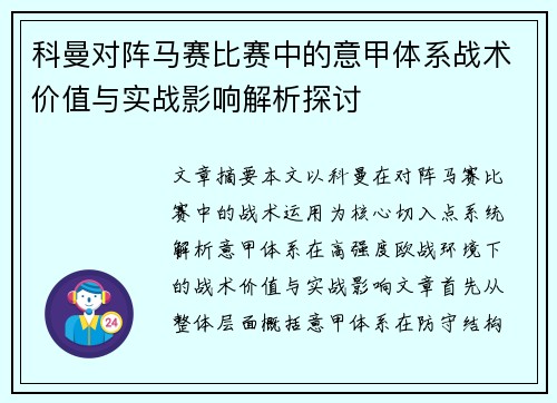 科曼对阵马赛比赛中的意甲体系战术价值与实战影响解析探讨 科曼对阵马赛比赛中的意甲体系战术价值与实战影响解析探讨