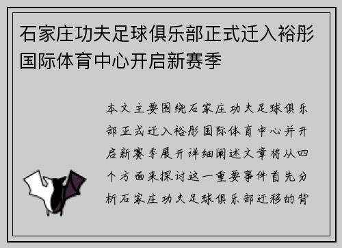 石家庄功夫足球俱乐部正式迁入裕彤国际体育中心开启新赛季 石家庄功夫足球俱乐部正式迁入裕彤国际体育中心开启新赛季