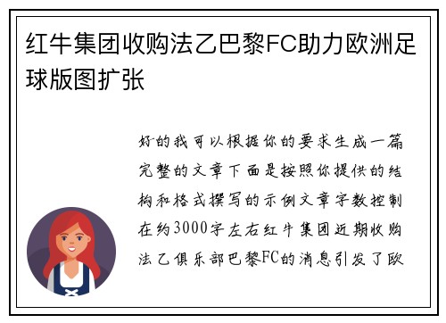 红牛集团收购法乙巴黎FC助力欧洲足球版图扩张