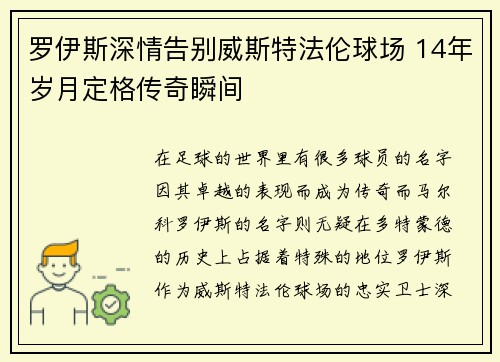 罗伊斯深情告别威斯特法伦球场 14年岁月定格传奇瞬间 罗伊斯深情告别威斯特法伦球场 14年岁月定格传奇瞬间