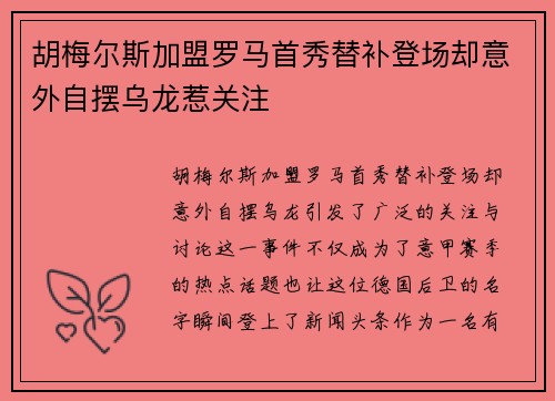 胡梅尔斯加盟罗马首秀替补登场却意外自摆乌龙惹关注 胡梅尔斯加盟罗马首秀替补登场却意外自摆乌龙惹关注