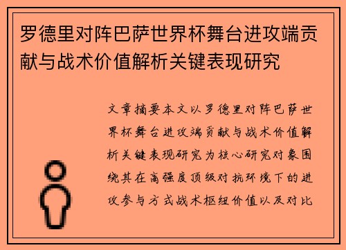 罗德里对阵巴萨世界杯舞台进攻端贡献与战术价值解析关键表现研究 罗德里对阵巴萨世界杯舞台进攻端贡献与战术价值解析关键表现研究