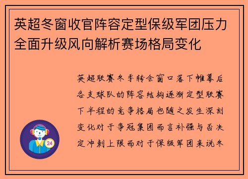 英超冬窗收官阵容定型保级军团压力全面升级风向解析赛场格局变化