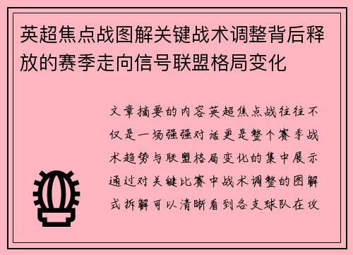 英超焦点战图解关键战术调整背后释放的赛季走向信号联盟格局变化