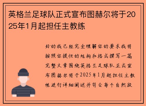 英格兰足球队正式宣布图赫尔将于2025年1月起担任主教练 英格兰足球队正式宣布图赫尔将于2025年1月起担任主教练