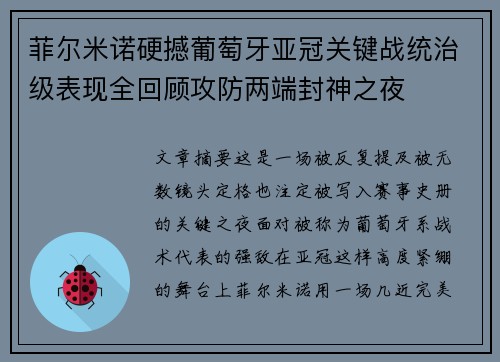 菲尔米诺硬撼葡萄牙亚冠关键战统治级表现全回顾攻防两端封神之夜