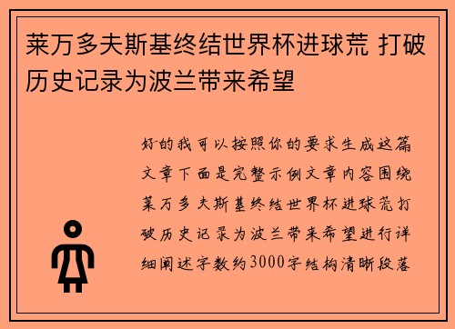 莱万多夫斯基终结世界杯进球荒 打破历史记录为波兰带来希望