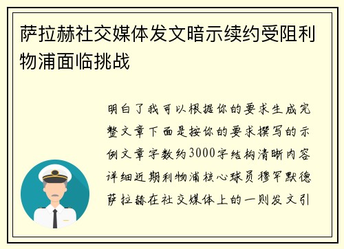 萨拉赫社交媒体发文暗示续约受阻利物浦面临挑战