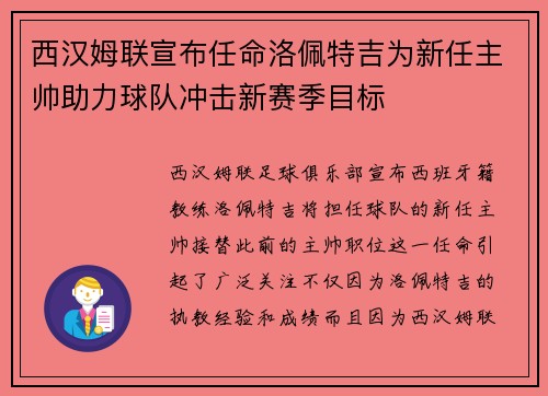 西汉姆联宣布任命洛佩特吉为新任主帅助力球队冲击新赛季目标 西汉姆联宣布任命洛佩特吉为新任主帅助力球队冲击新赛季目标