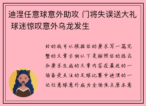 迪涅任意球意外助攻 门将失误送大礼 球迷惊叹意外乌龙发生 迪涅任意球意外助攻 门将失误送大礼 球迷惊叹意外乌龙发生