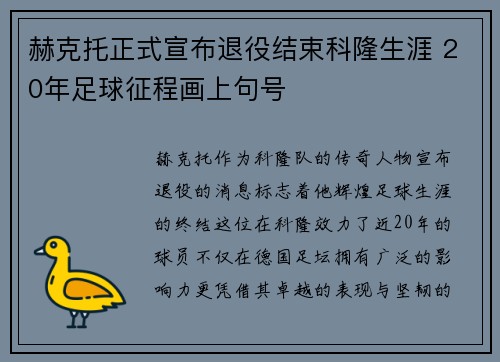 赫克托正式宣布退役结束科隆生涯 20年足球征程画上句号