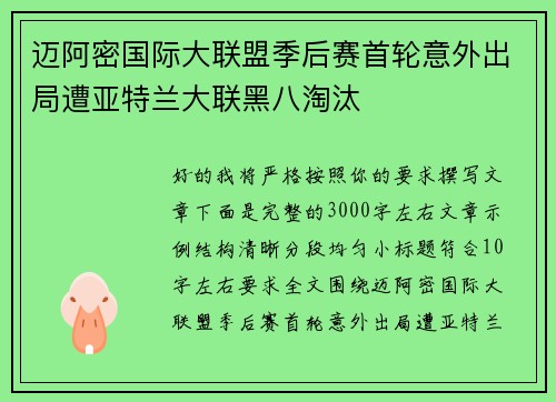 迈阿密国际大联盟季后赛首轮意外出局遭亚特兰大联黑八淘汰