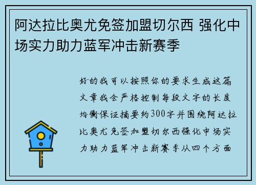 阿达拉比奥尤免签加盟切尔西 强化中场实力助力蓝军冲击新赛季