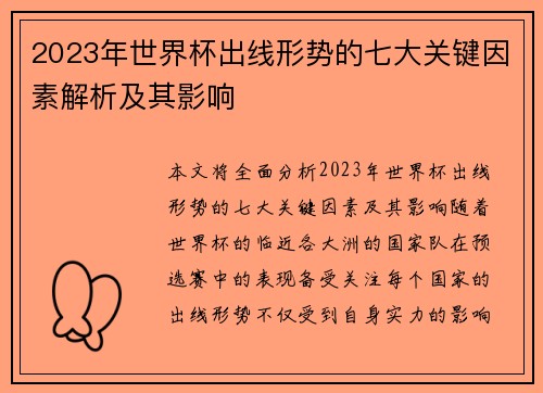 2023年世界杯出线形势的七大关键因素解析及其影响 2023年世界杯出线形势的七大关键因素解析及其影响