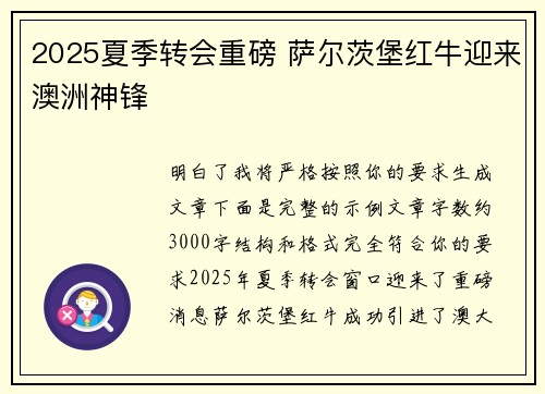 2025夏季转会重磅 萨尔茨堡红牛迎来澳洲神锋