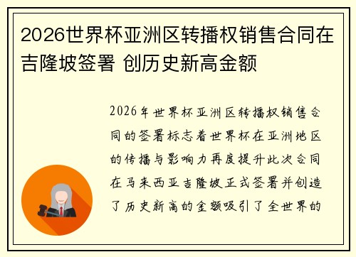 2026世界杯亚洲区转播权销售合同在吉隆坡签署 创历史新高金额