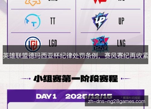 英雄联盟德玛西亚杯纪律处罚条例，赛风赛纪再收紧