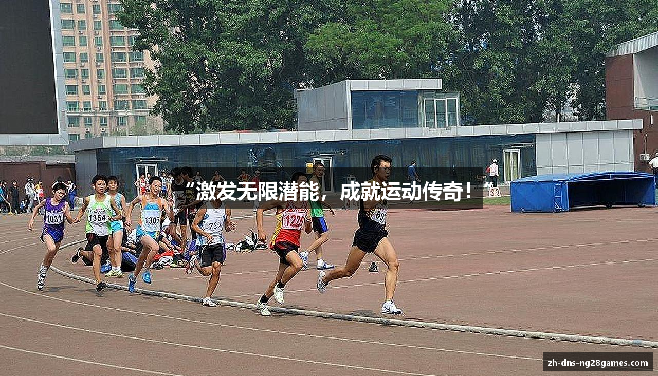 “激发无限潜能，成就运动传奇！”
